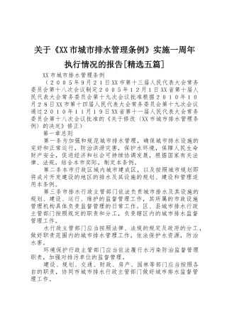 关于《XX市城市排水管理条例》实施一周年执行情况的报告[精选五篇]_1