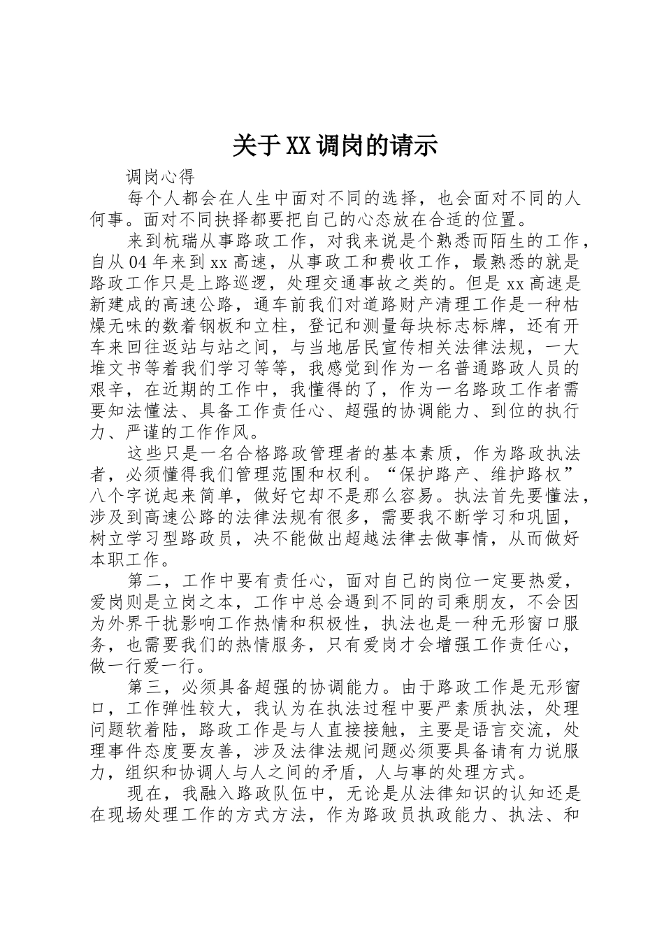 关于XX调岗的请示_第1页
