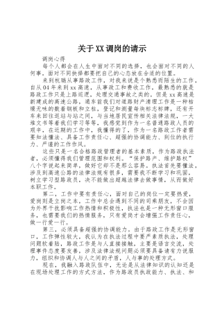 关于XX调岗的请示