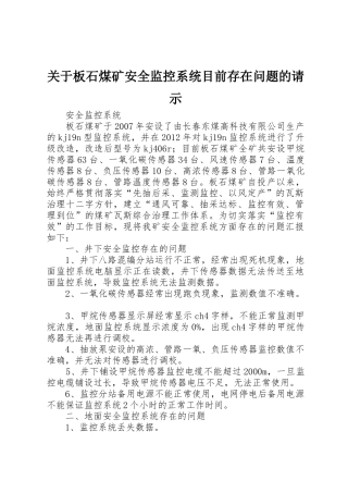 关于板石煤矿安全监控系统目前存在问题的请示
