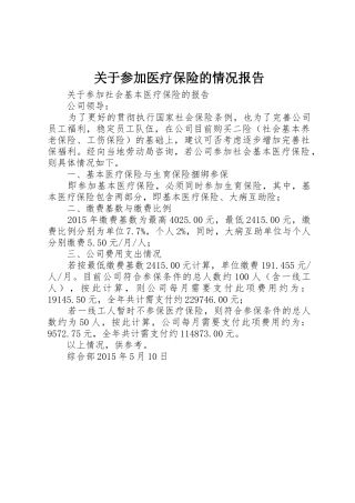 关于参加医疗保险的情况报告