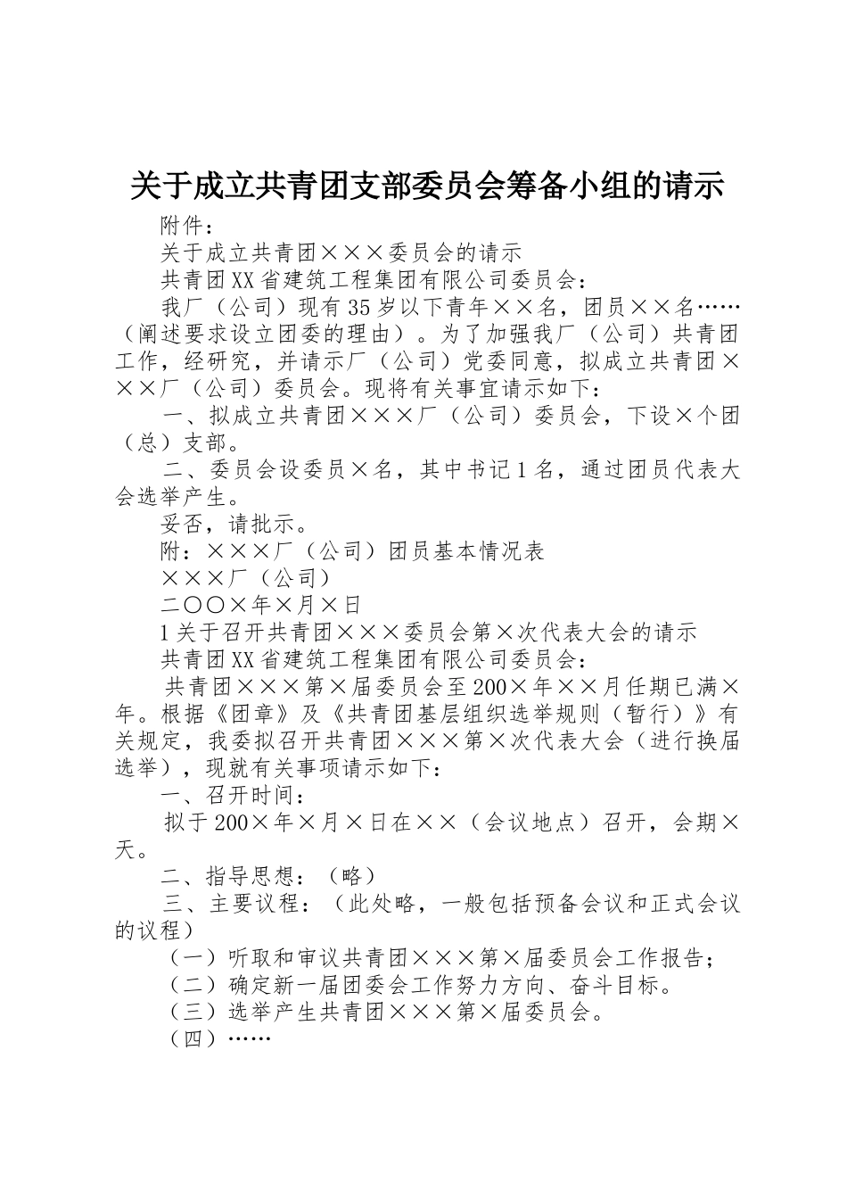 关于成立共青团支部委员会筹备小组的请示_第1页