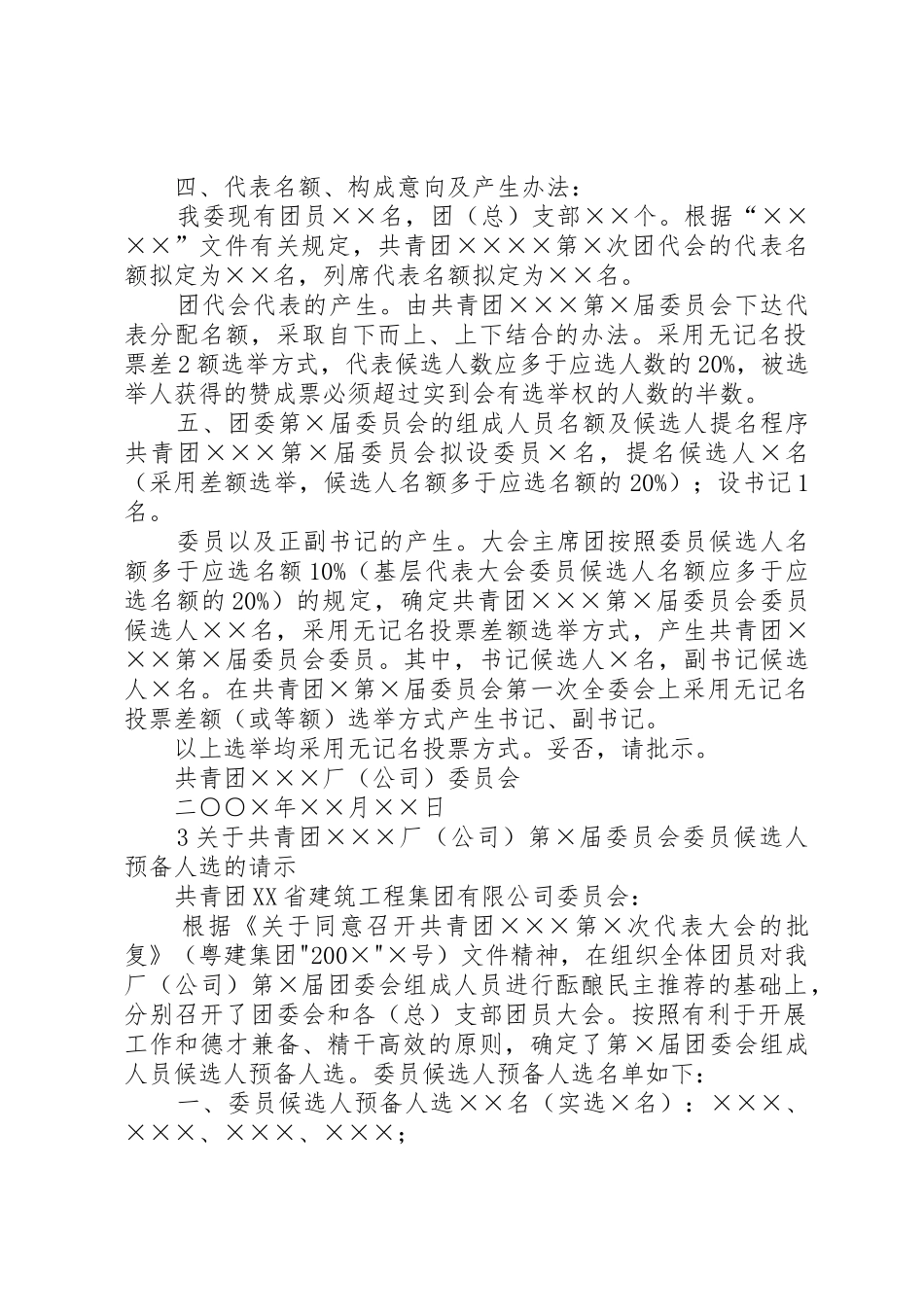 关于成立共青团支部委员会筹备小组的请示_第2页