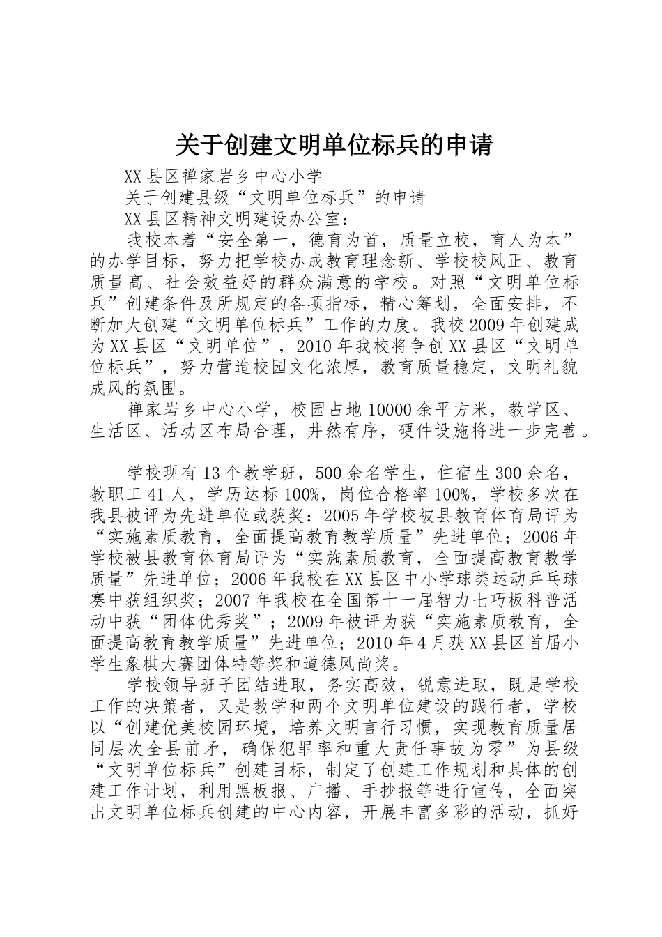 关于创建文明单位标兵的申请_第1页