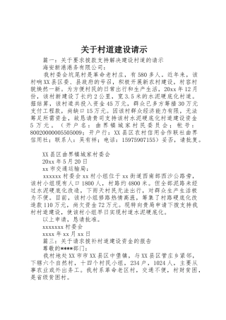 关于村道建设请示