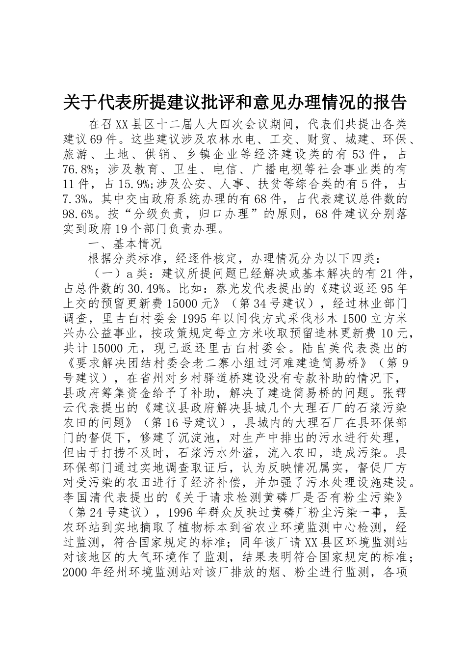 关于代表所提建议批评和意见办理情况的报告_1_第1页