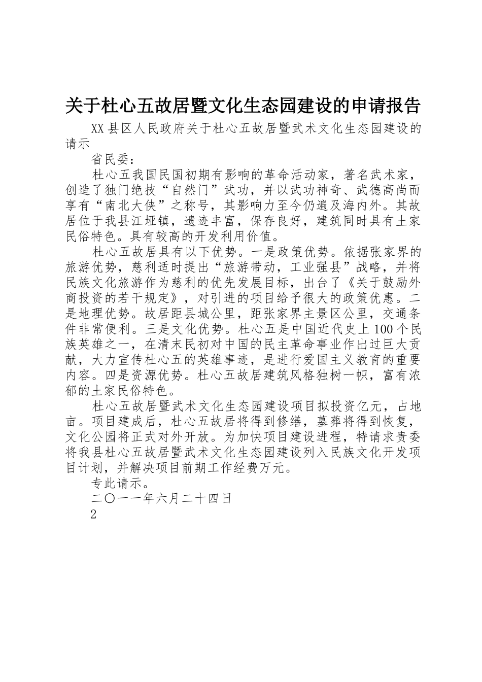 关于杜心五故居暨文化生态园建设的申请报告_第1页