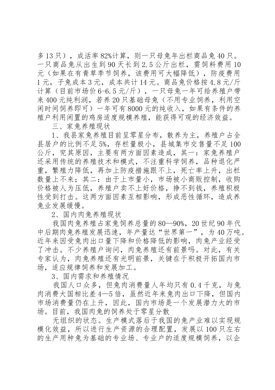 关于发展养兔项目的可行性分析报告_第2页