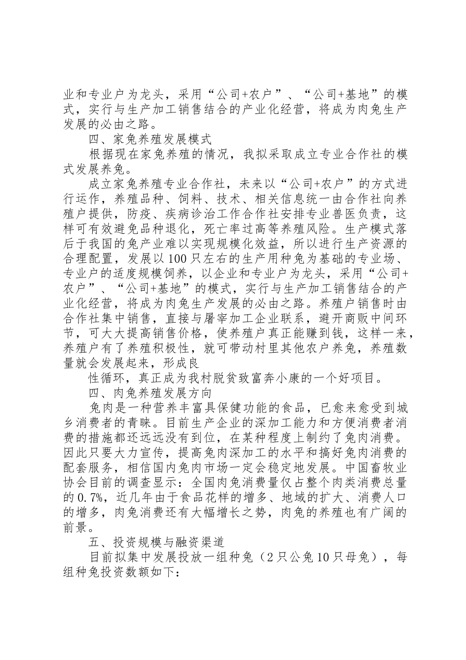 关于发展养兔项目的可行性分析报告_第3页