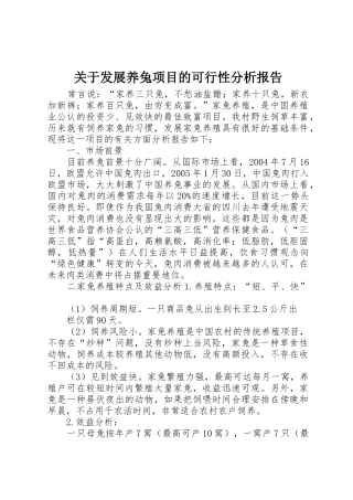 关于发展养兔项目的可行性分析报告