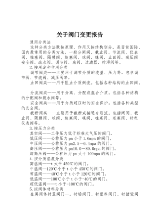 关于阀门变更报告