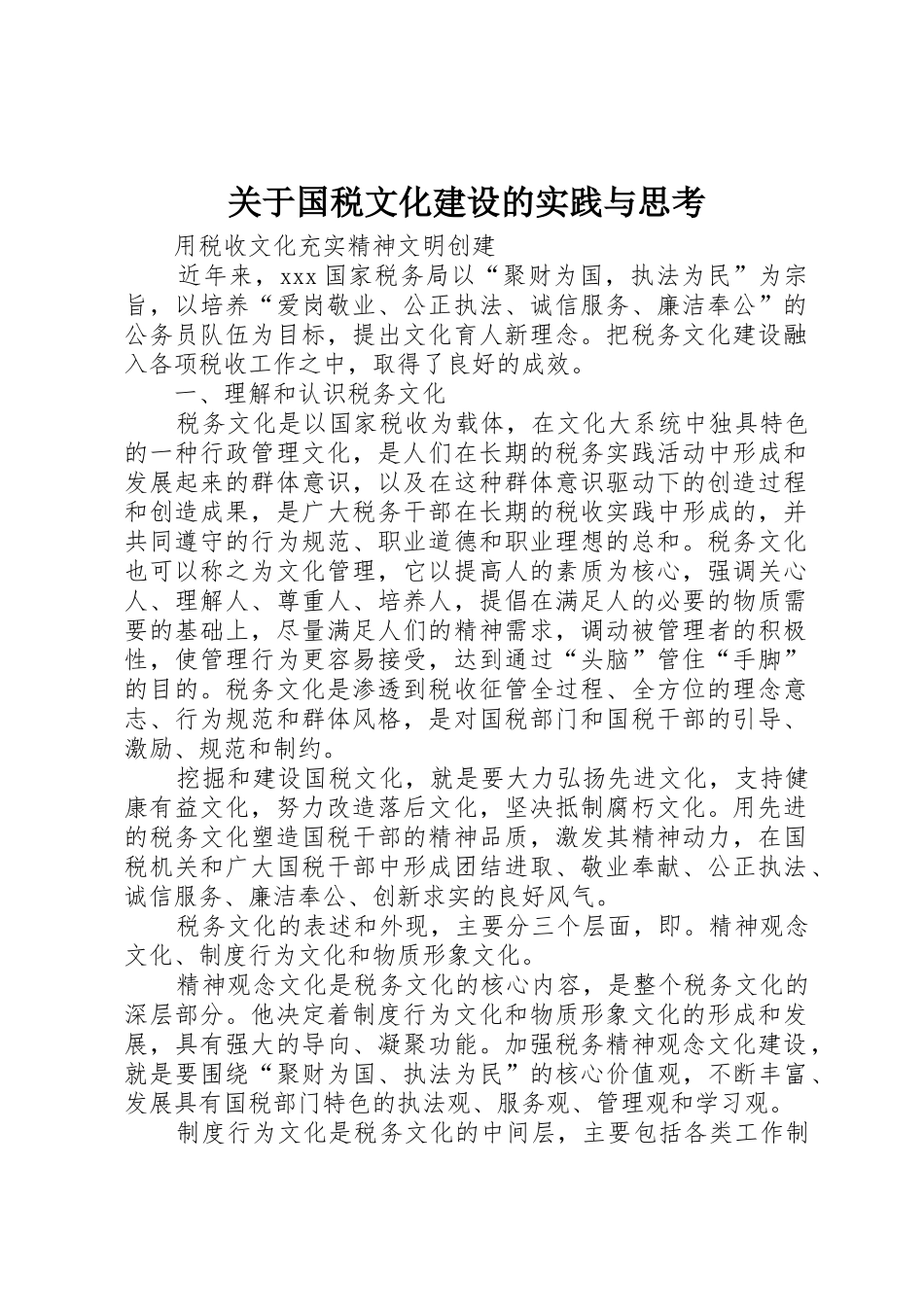 关于国税文化建设的实践与思考_第1页