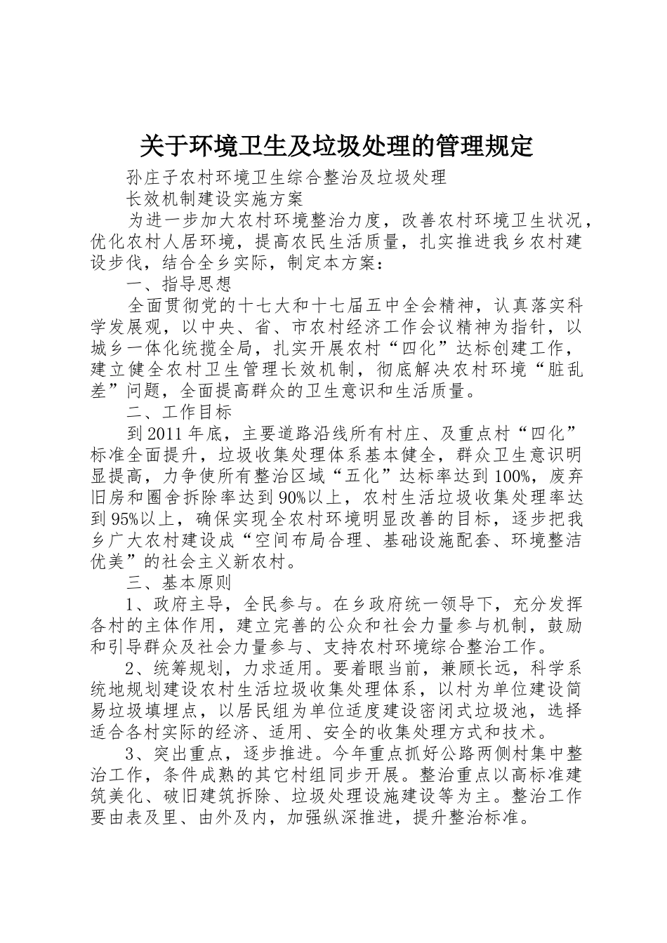 关于环境卫生及垃圾处理的管理规定_1_第1页