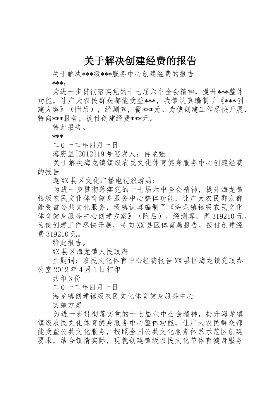 关于解决创建经费的报告_第1页