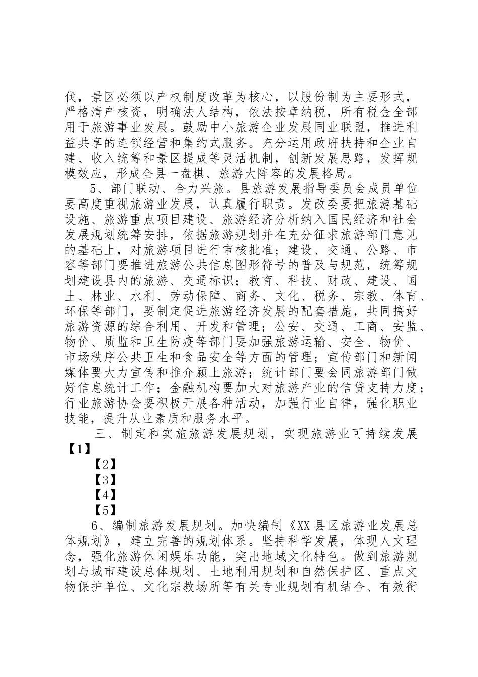 关于进一步加快XX市旅游业发展的实施意见_1_第2页
