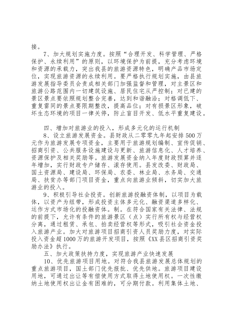 关于进一步加快XX市旅游业发展的实施意见_1_第3页