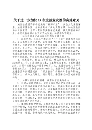 关于进一步加快XX市旅游业发展的实施意见_1