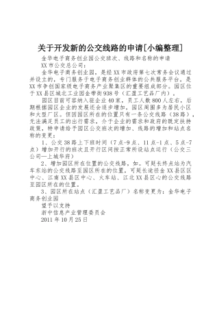 关于开发新的公交线路的申请[小编整理]