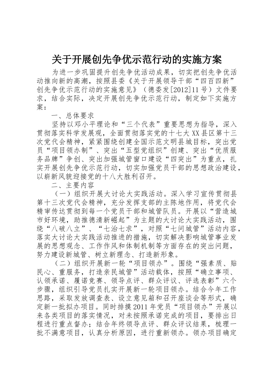 关于开展创先争优示范行动的实施方案_第1页