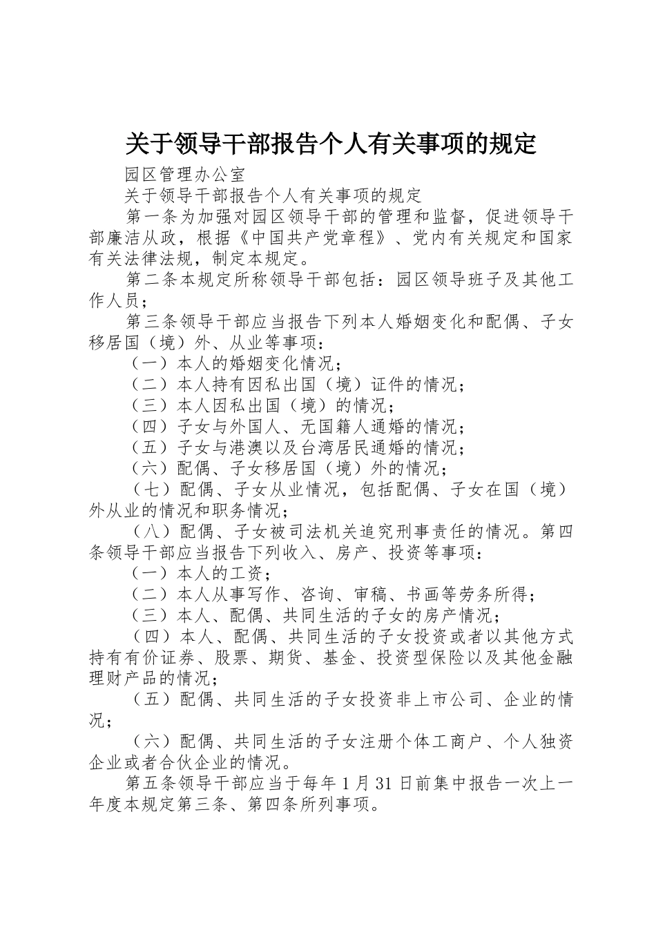 关于领导干部报告个人有关事项的规定_第1页