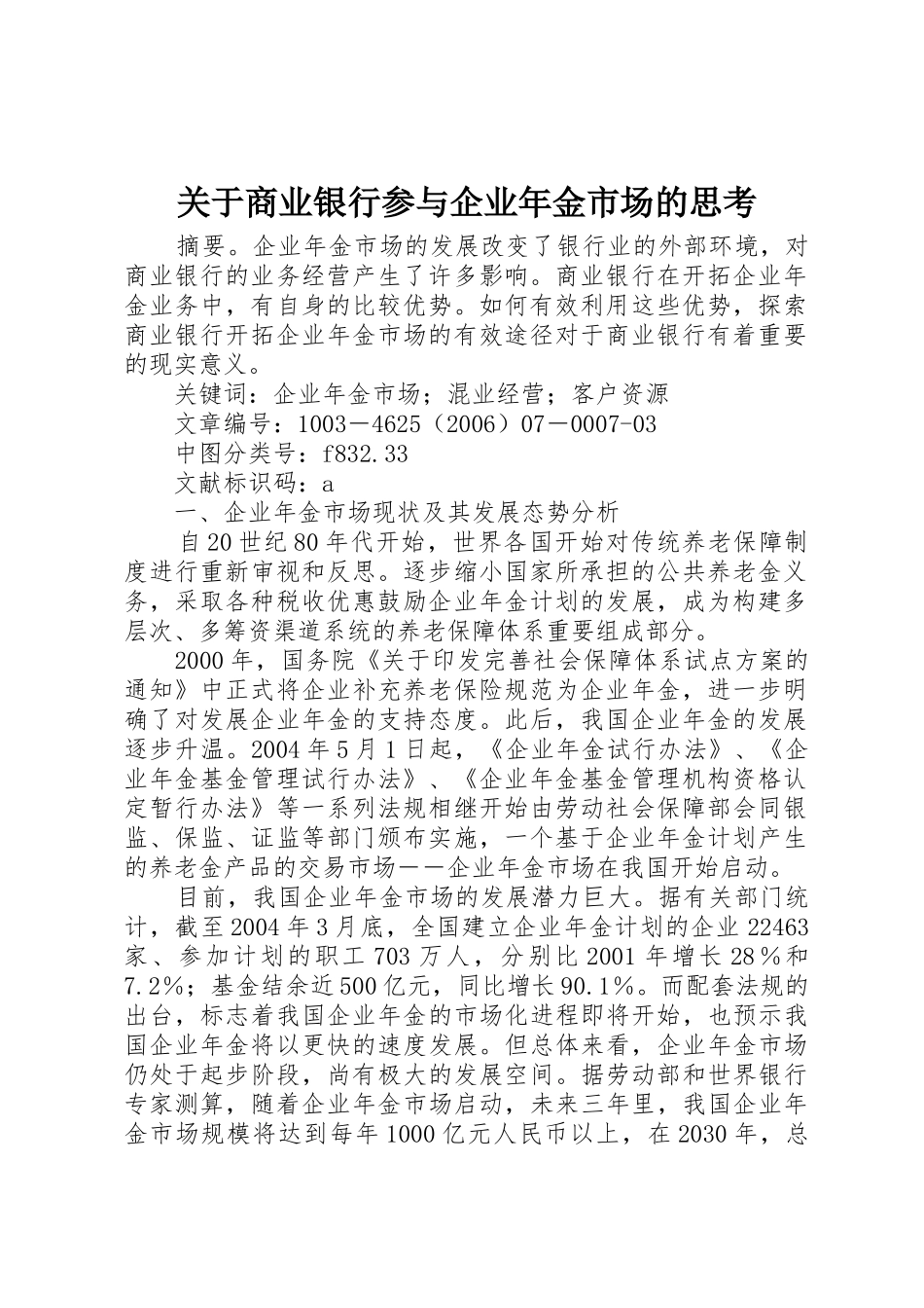 关于商业银行参与企业年金市场的思考_第1页
