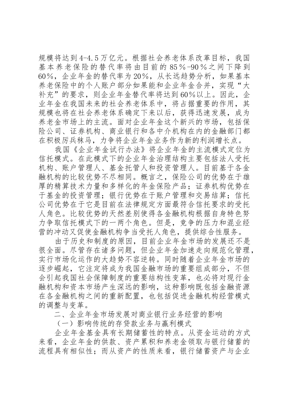 关于商业银行参与企业年金市场的思考_第2页