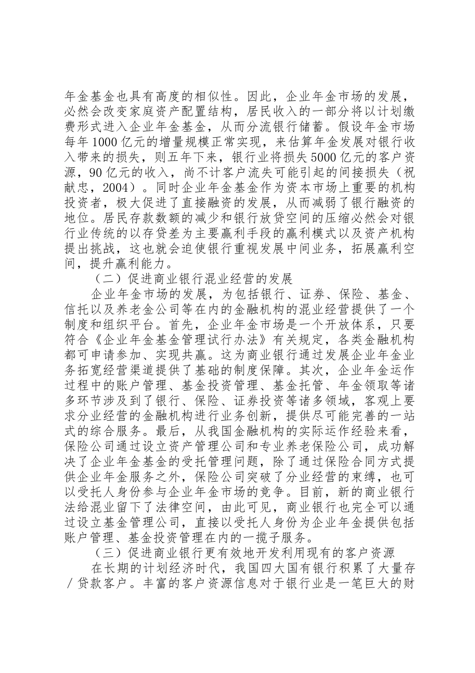 关于商业银行参与企业年金市场的思考_第3页