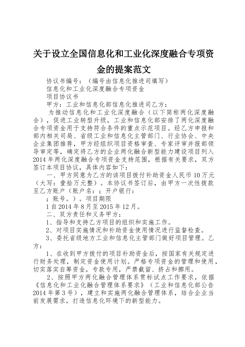 关于设立全国信息化和工业化深度融合专项资金的提案范文_第1页