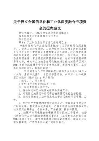 关于设立全国信息化和工业化深度融合专项资金的提案范文