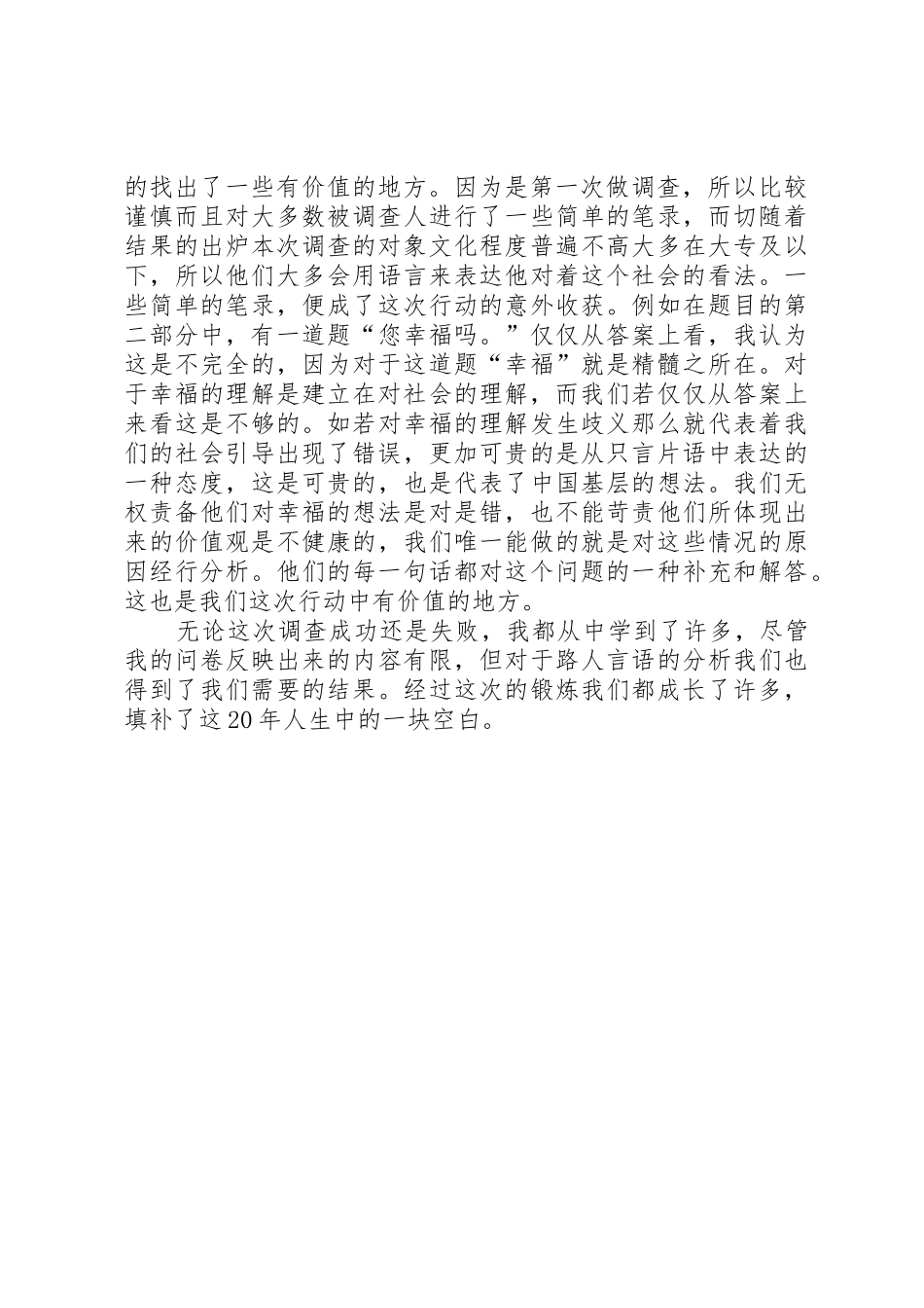 关于社会主义核心价值社会调查的感想_第2页