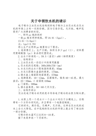 关于申领饮水机的请示