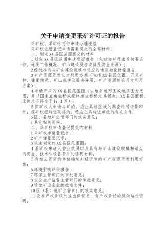 关于申请变更采矿许可证的报告