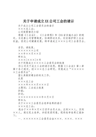 关于申请成立XX公司工会的请示_1