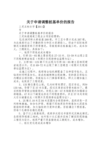 关于申请调整桩基单价的报告