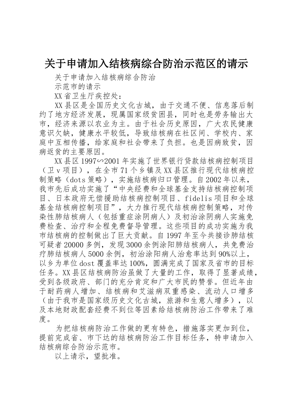 关于申请加入结核病综合防治示范区的请示_第1页