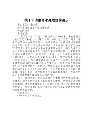 关于申请维修水处理器的请示