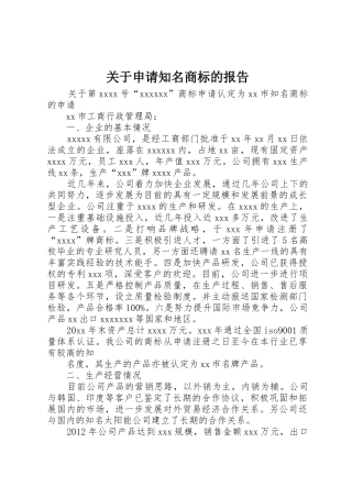 关于申请知名商标的报告