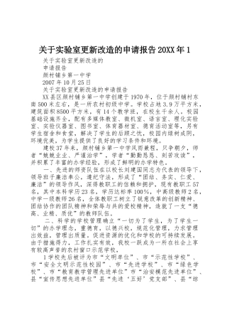 关于实验室更新改造的申请报告20XX年1