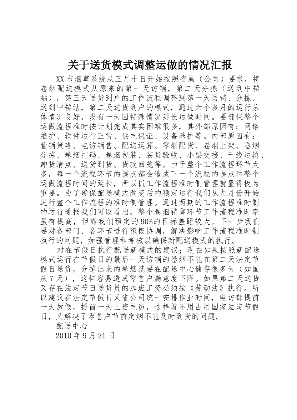 关于送货模式调整运做的情况汇报_第1页