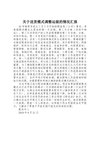 关于送货模式调整运做的情况汇报