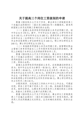 关于提高三个岗位工资级别的申请