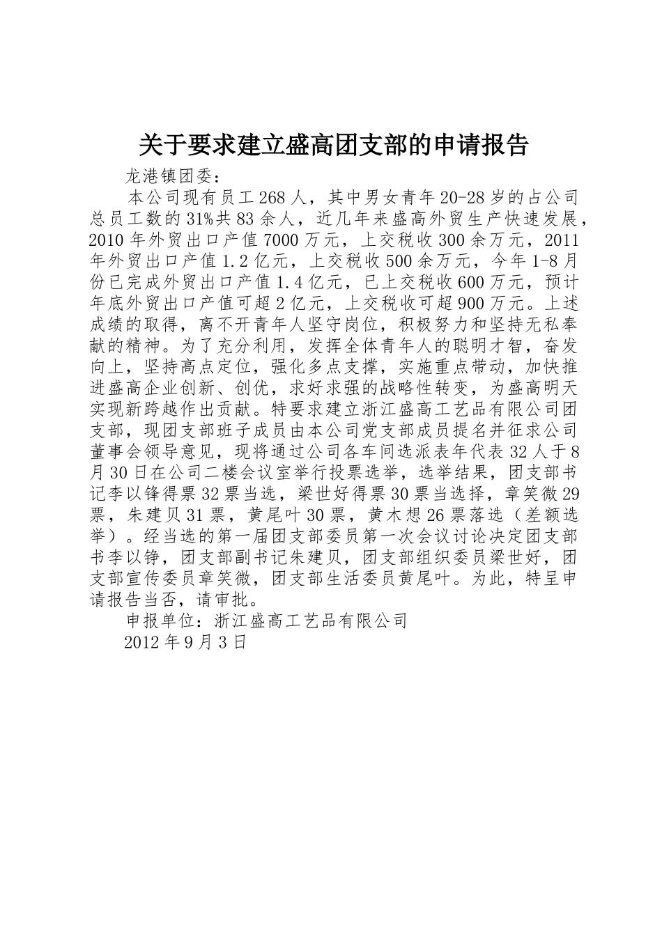 关于要求建立盛高团支部的申请报告_第1页