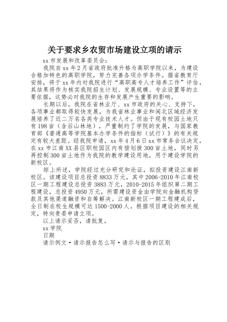 关于要求乡农贸市场建设立项的请示_第1页