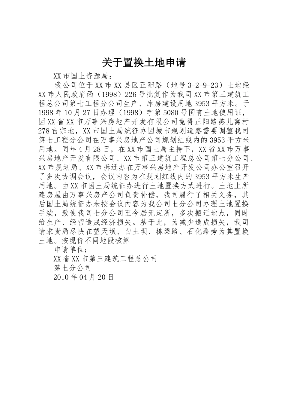 关于置换土地申请_第1页