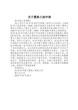 关于置换土地申请