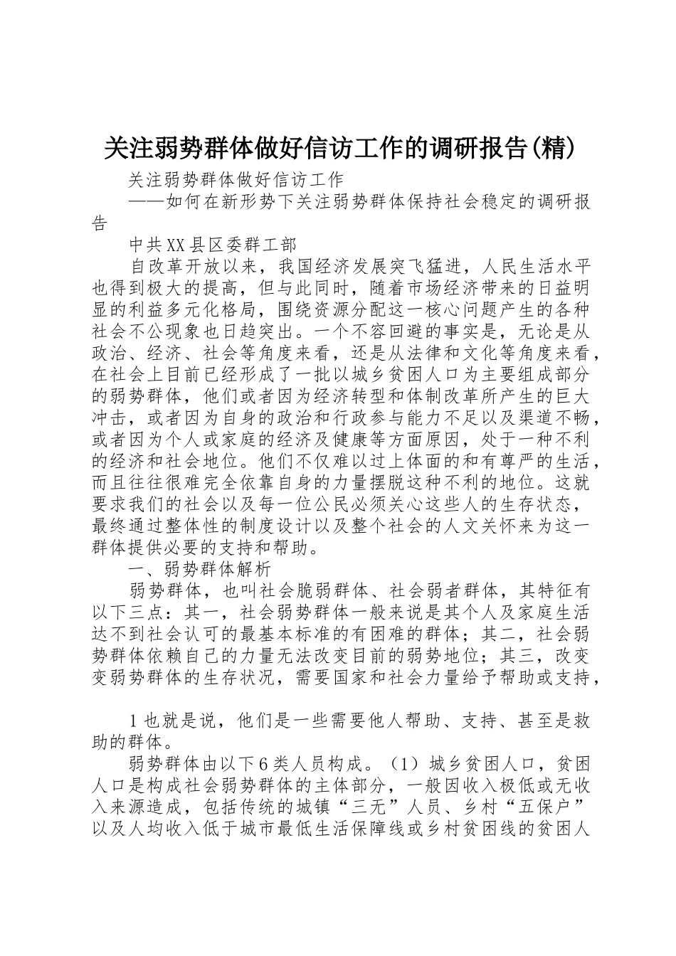 关注弱势群体做好信访工作的调研报告(精)_1_第1页