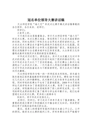 冠名单位领导大赛讲话稿