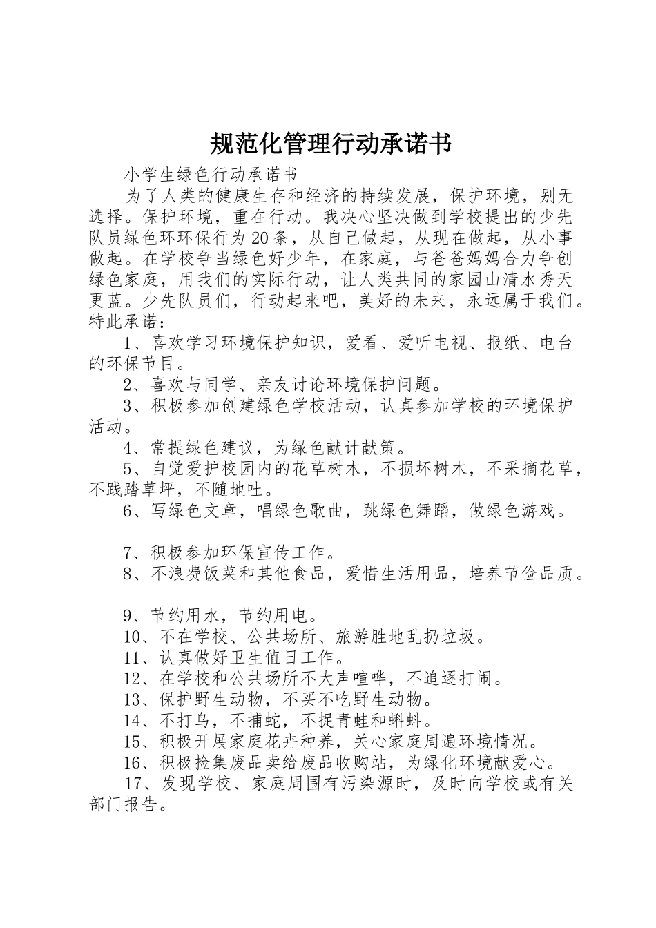 规范化管理行动承诺书_1_第1页