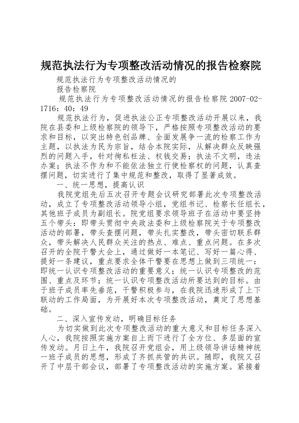规范执法行为专项整改活动情况的报告检察院_第1页