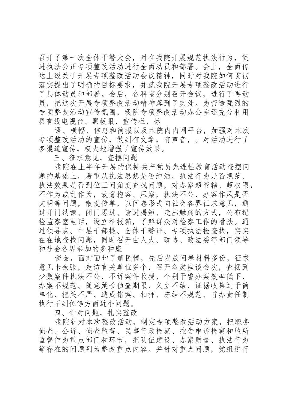 规范执法行为专项整改活动情况的报告检察院_第2页